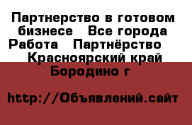 Партнерство в готовом бизнесе - Все города Работа » Партнёрство   . Красноярский край,Бородино г.